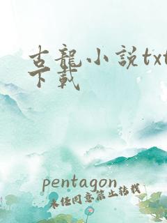 古龙小说txt下载