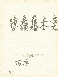 娇妻在上夜少强势锁婚全文免费
