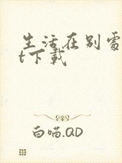 生活在别处txt下载