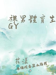 裸男体育生网站GY