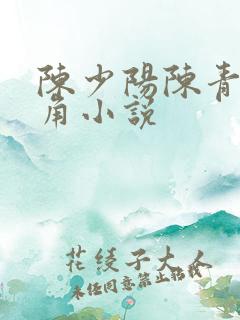 陈少阳陈青帝主角小说