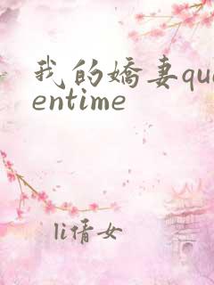 我的娇妻queentime