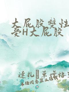 大屁股双性放荡受H大屁股