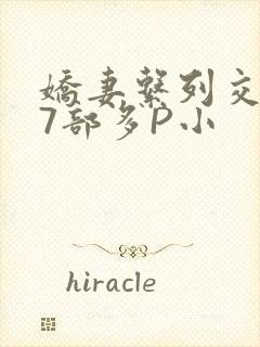 娇妻系列交换27部多P小