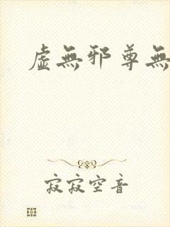 虚无邪尊无弹窗