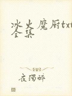 冰火魔厨txt全集