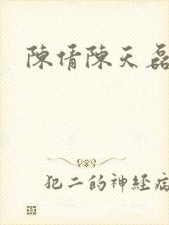陈倩陈天磊小说