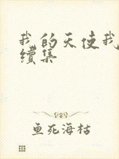 我的天使我的爱续集