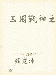 三国战神之吕布