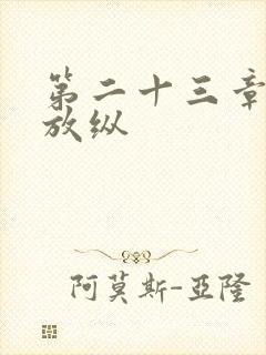 第二十三章小莹放纵