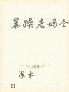 暴躁老妈全集
