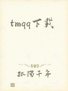 tmqq下载