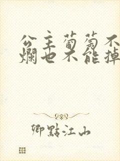 公主葡萄不能夹烂也不能掉出来