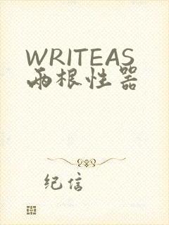 WRITEAS两根性器