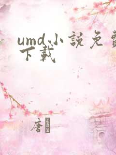 umd小说免费下载