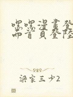 嘿嘿漫画登录页面首页登陆在线阅读