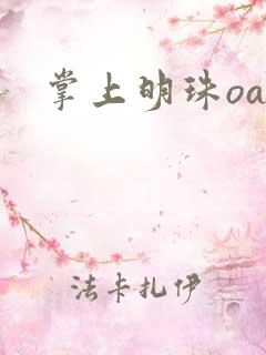 掌上明珠oa