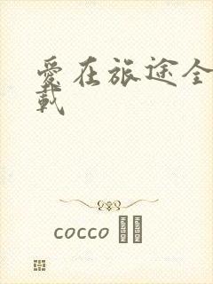 爱在旅途全集下载