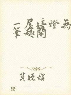 一屋暗灯无删减笔趣阁