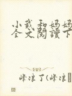 小武和妈妈续集全文阅读下载