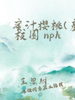 蜜汁樱桃(产乳 校园 nph