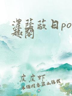 浓荫蔽日po笔趣阁
