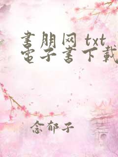 书朋网 txt电子书下载