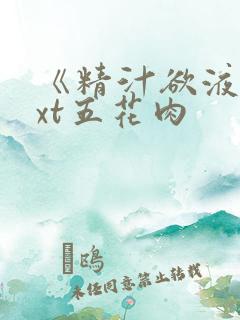 《精汁欲液》txt五花肉