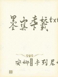 黑山老妖txt全集下载