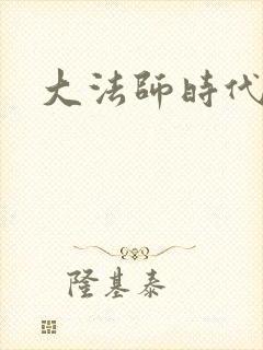 大法师时代