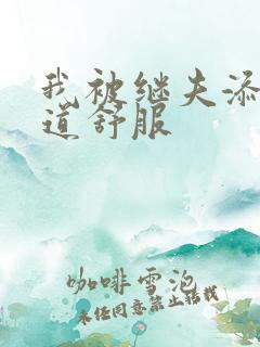 我被继夫添我阳道舒服