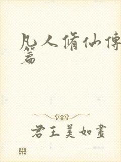 凡人修仙传人界篇