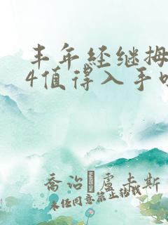 丰年经继拇中文4值得入手吗