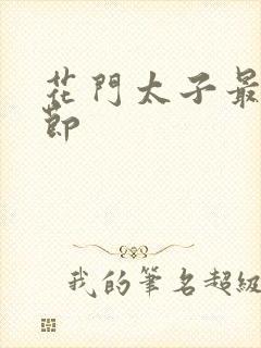 花门太子最新章节