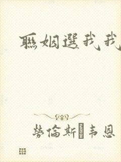 联姻选我我超甜