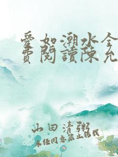 爱如潮水全文免费阅读陈允儿