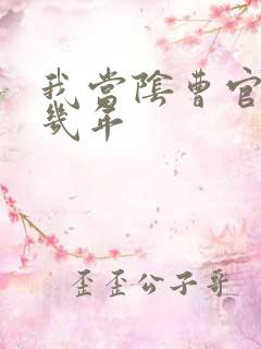 我当阴曹官的那几年