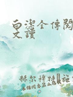 白洁全传阅读全文读