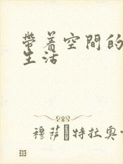 带着空间的米虫生活