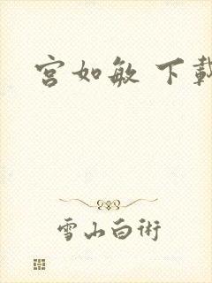 宫如敏 下载