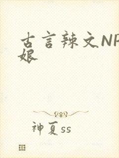 古言辣文NP乳娘