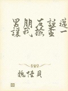 男朋友说迈开腿让我检查一下