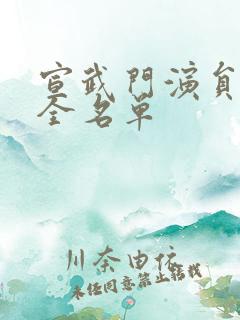 宣武门演员表大全名单