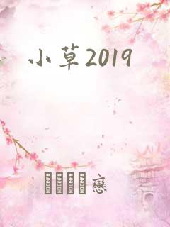 小草2019