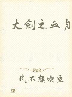 大剑之血月精灵