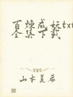 百炼成妖txt全集下载
