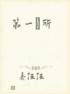 第一徻所