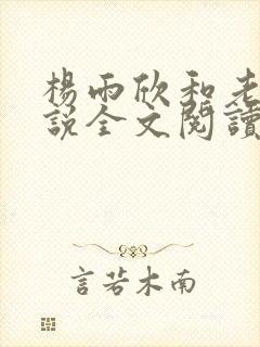 杨雨欣和老周小说全文阅读