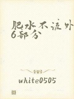 肥水不流外田16部分