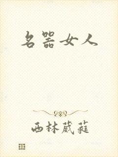 名器女人